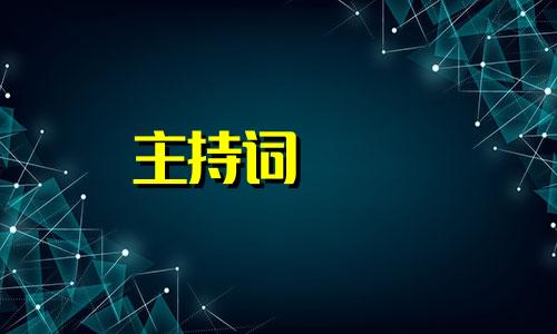 校园晚会活动主持人经典开场白词稿模板三篇