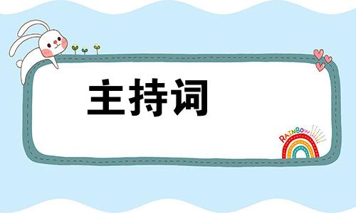 大学迎新联欢文艺晚会主持人稿本经典精选四篇