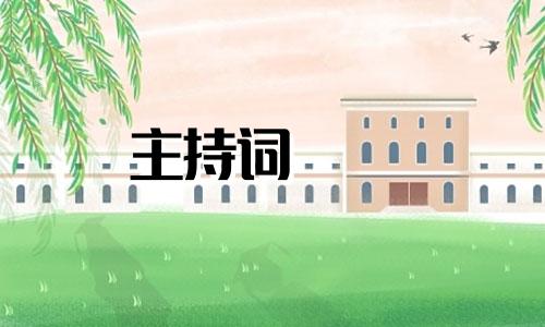 2022年新年年会主持词（最新）四篇