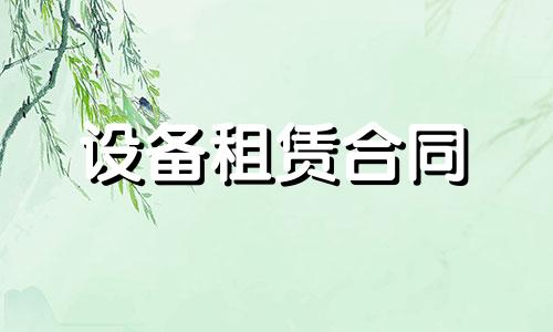 生产设备租赁合同范本最新六篇