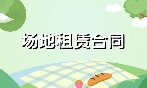 最新版场地租赁合同范本七篇