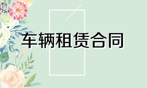 车辆租赁合同范本最新合集八篇