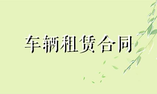 车辆租赁合同最新版范本五篇