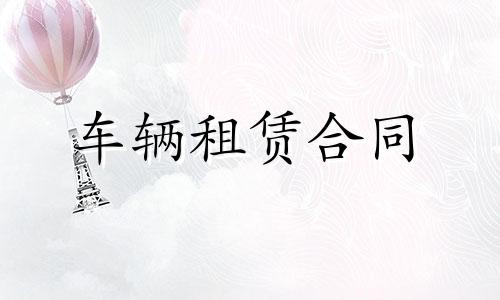 最新的车辆租赁合同范本模板六篇