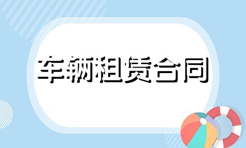 个人汽车租赁合同协议范本六篇