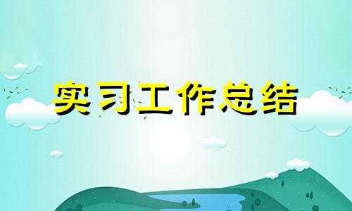 销售实习个人体会工作总结范文精选十篇