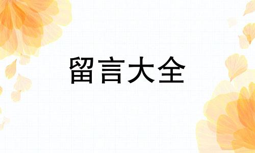 给女生暖心留言小短句八篇