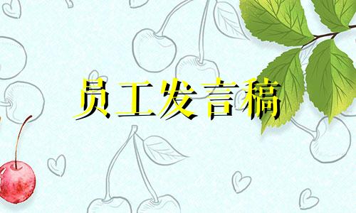 保安公司优秀员工发言稿范本八篇