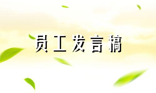 誓师表态大会员工发言稿范文六篇