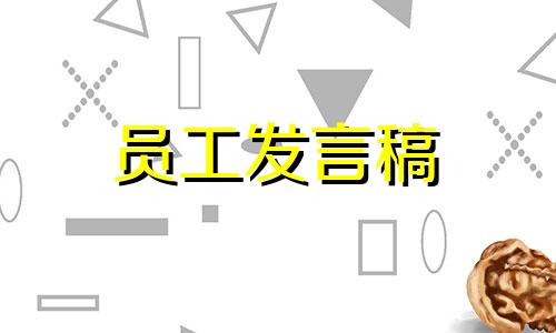 公司优秀实习员工发言稿新版范文八篇