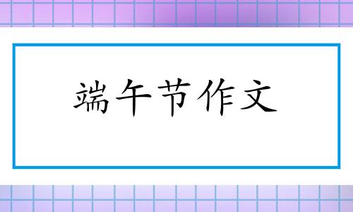 端午节习俗高中作文精选十篇