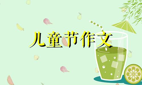 初中学生写儿童节日的话题作文范本八篇