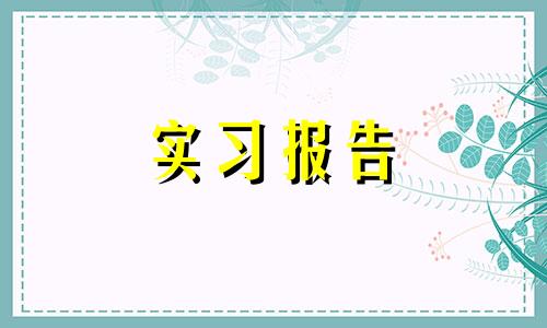 胸外科实习小结精选范文十一篇