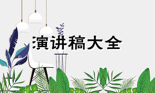 最新幼儿园教师演讲稿（精选范文）六篇