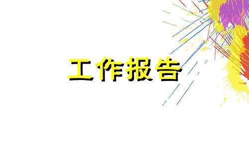 精选公司监事会工作报告【通用】五篇