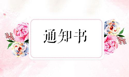 公司职员员工任命通知范文【通用】三篇