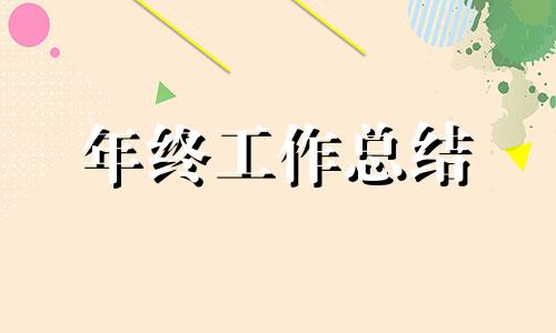 2023部门年终工作总结最新十四篇