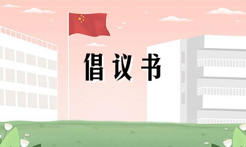 保护地球倡议书模板大全【精选】二篇