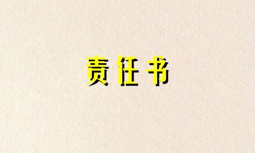 2023年师德师风责任书范文（通用）六篇