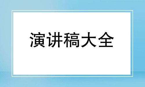 有关于尽孝的优秀演讲稿大全（精选）七篇