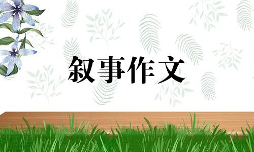 关于回忆往事优秀作文范文19篇