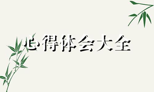 有关于出纳实习的心得范文（大全通用）六篇