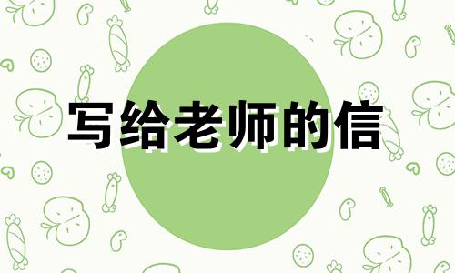 写给老师的一封信精选优秀作文40篇