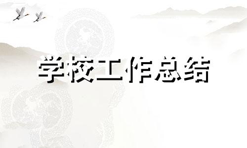 关于学校广播站工作总结模板（通用）六篇