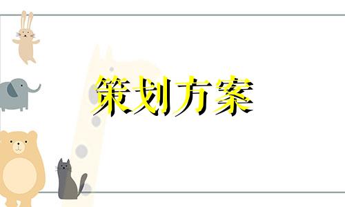 2023年公司企业春节主题大型活动策划方案优秀范文七篇