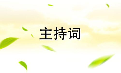 2023年消防队活动的主持词范文大全（必备）七篇