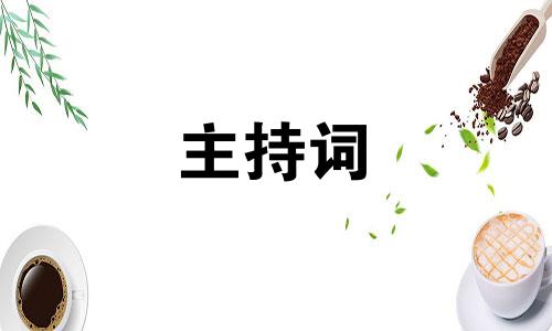 最新关于红色教育活动主持词范文【精华】三篇