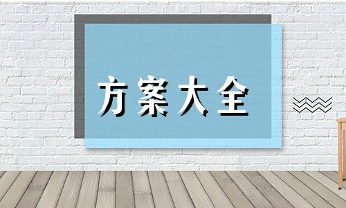 【最新】推销方案范本模板（通用大全）七篇