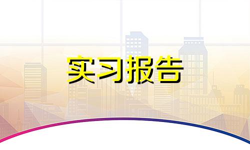 2023年关于在社区实习报告范本【通用】五篇