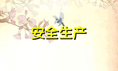 安全生产专题会议讲话稿大全（合集）四篇