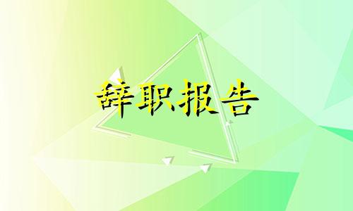 干部写辞职报告（通用）九篇