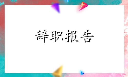 个人原因教师辞职报告（精选）十二篇