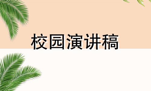 最新防校园欺凌主题演讲稿范文（通用范文）八篇