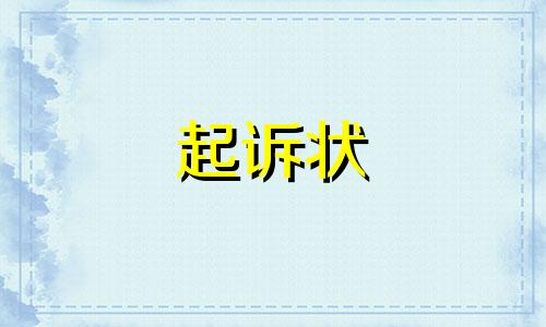 2023年交通事故起诉状【通用】九篇