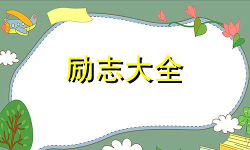 高三励志标语霸气简短精选二篇