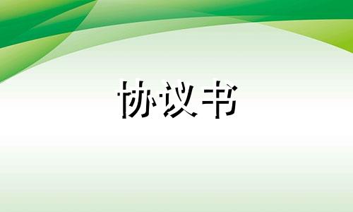 通用的活动协议书模板七篇