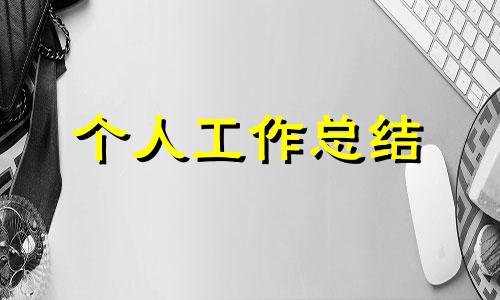 销售的个人工作总结（精选范文）六篇