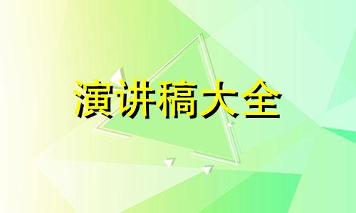 教师关于爱岗敬业演讲稿（精选）九篇