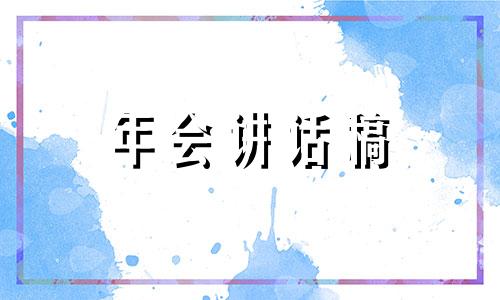 个人年会发言稿（通用）十四篇