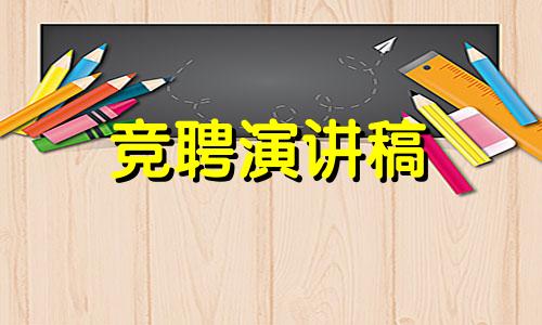 科主任的竞聘演讲稿优秀范本模板六篇