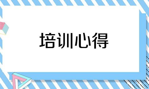 小学新教师的入职培训心得精选八篇