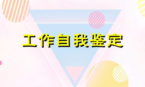 幼儿教师工作表现自我鉴定（精选）八篇