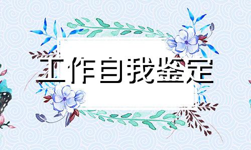 【最新】工作表现的自我鉴定八篇