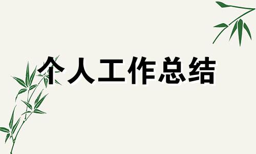 村级文明村创建的个人工作总结（精选范文）五篇