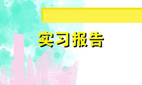 土壤学实习报告（精选）四篇