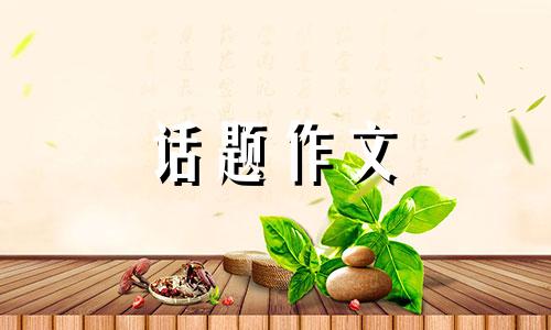 以烦恼为话题的作文400字（精选）九篇